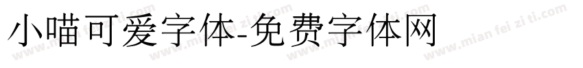 小喵可爱字体字体转换