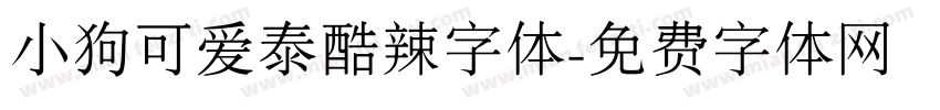 小狗可爱泰酷辣字体字体转换