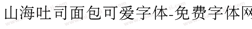 山海吐司面包可爱字体字体转换