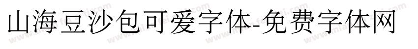 山海豆沙包可爱字体字体转换