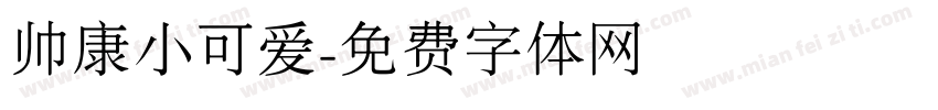 帅康小可爱字体转换