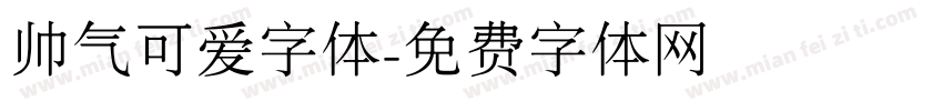 帅气可爱字体字体转换