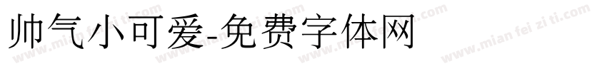 帅气小可爱字体转换