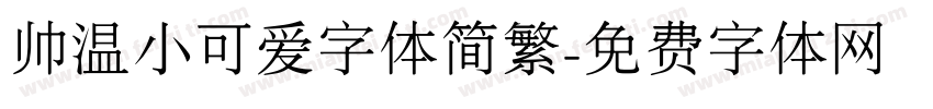 帅温小可爱字体简繁字体转换