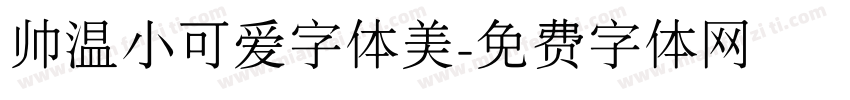 帅温小可爱字体美字体转换