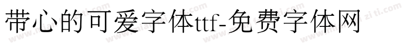 带心的可爱字体ttf字体转换