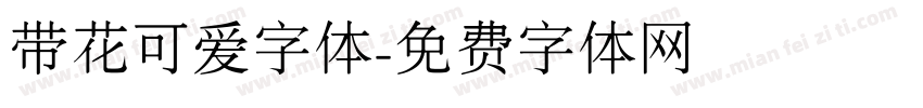 带花可爱字体字体转换
