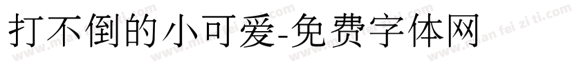 打不倒的小可爱字体转换