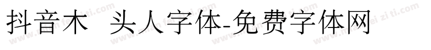 抖音木头人字体字体转换