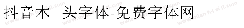 抖音木头字体字体转换