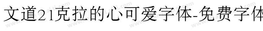 文道21克拉的心可爱字体字体转换