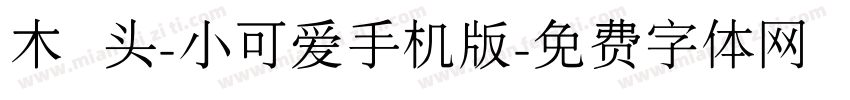 木头-小可爱手机版字体转换