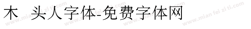 木头人字体字体转换