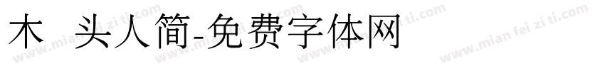 木头人简字体转换