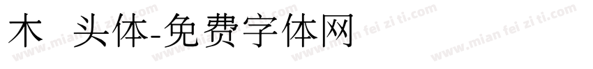 木头体字体转换