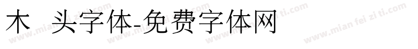 木头字体字体转换