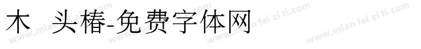 木头椿字体转换