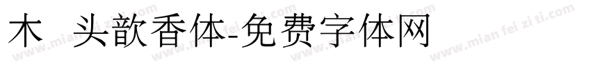 木头歆香体字体转换