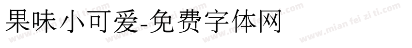 果味小可爱字体转换