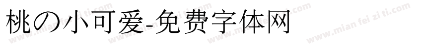 桃の小可爱字体转换