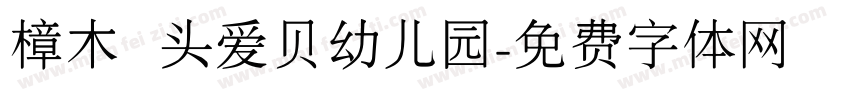 樟木头爱贝幼儿园字体转换