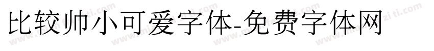 比较帅小可爱字体字体转换