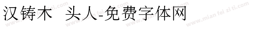 汉铸木头人字体转换