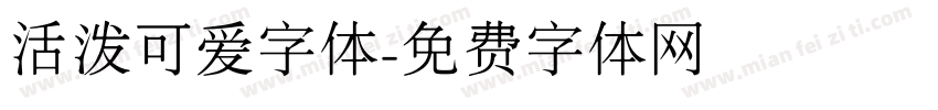 活泼可爱字体字体转换