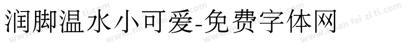 润脚温水小可爱字体转换