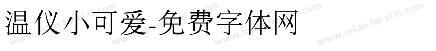 温仪小可爱字体转换