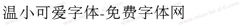 温小可爱字体字体转换
