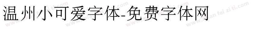 温州小可爱字体字体转换