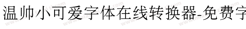 温帅小可爱字体在线转换器字体转换