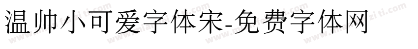 温帅小可爱字体宋字体转换
