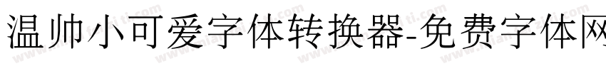 温帅小可爱字体转换器字体转换