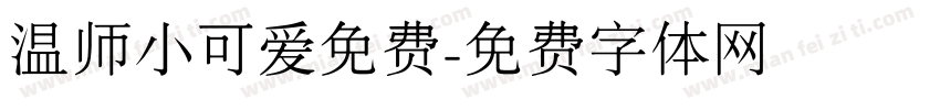温师小可爱免费字体转换