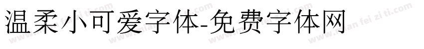 温柔小可爱字体字体转换