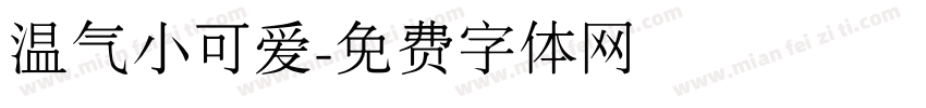温气小可爱字体转换