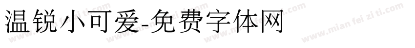 温锐小可爱字体转换