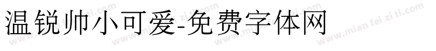 温锐帅小可爱字体转换