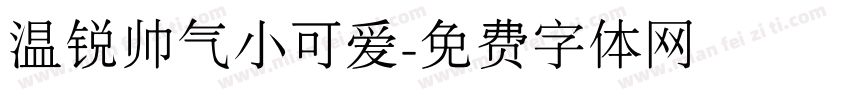 温锐帅气小可爱字体转换