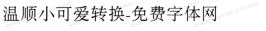 温顺小可爱转换字体转换