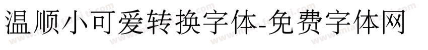 温顺小可爱转换字体字体转换