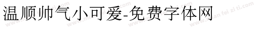 温顺帅气小可爱字体转换