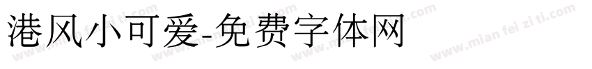 港风小可爱字体转换