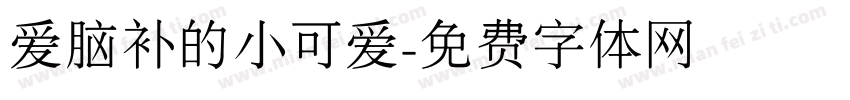 爱脑补的小可爱字体转换