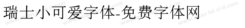 瑞士小可爱字体字体转换