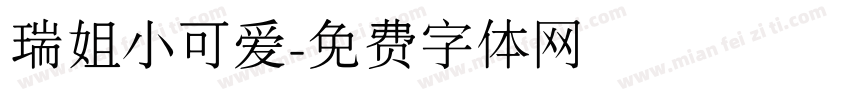 瑞姐小可爱字体转换