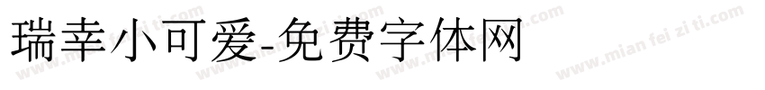 瑞幸小可爱字体转换