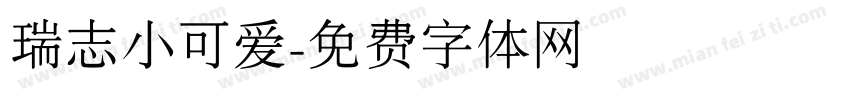 瑞志小可爱字体转换